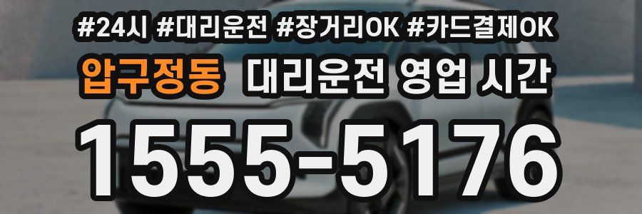 압구정동 대리운전 영업 시간