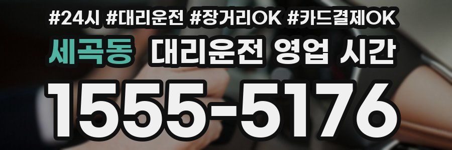 세곡동 대리운전 영업 시간