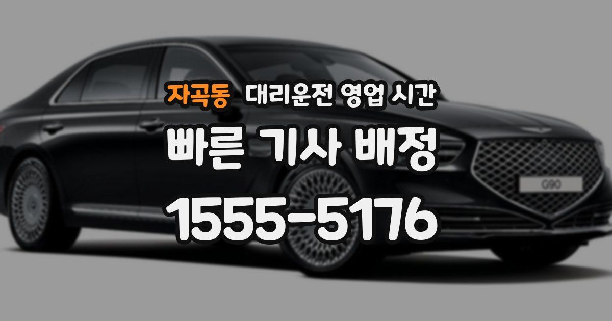 자곡동 대리운전 영업 시간