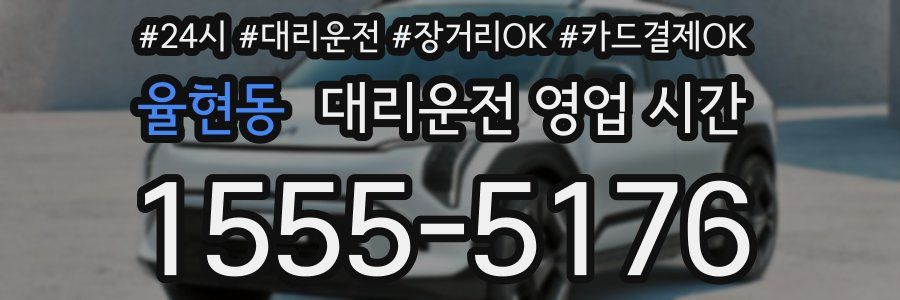 율현동 대리운전 영업 시간