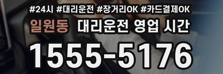 일원동 대리운전 영업 시간