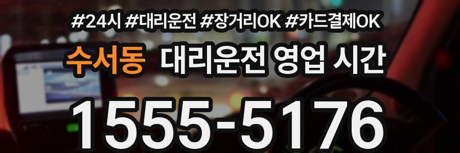 수서동 대리운전 영업 시간