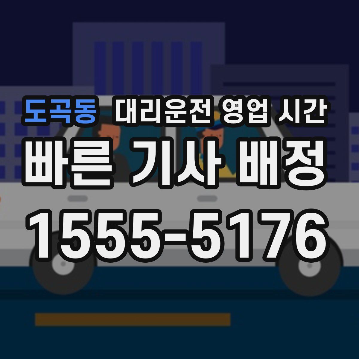 도곡동 대리운전 영업 시간