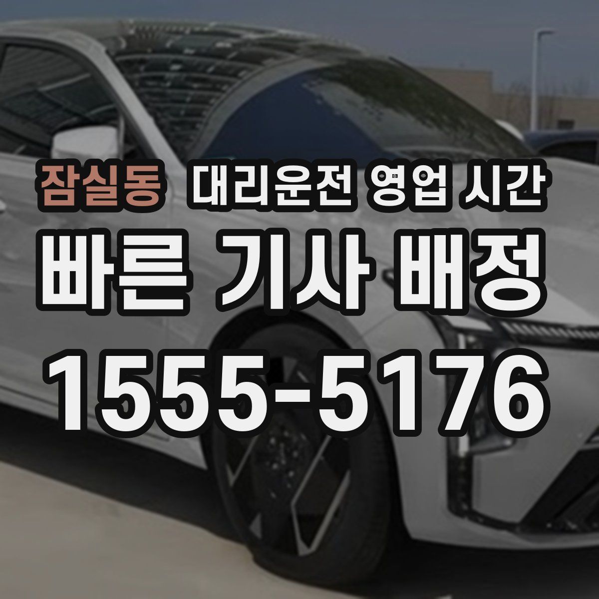 잠실동 대리운전 영업 시간