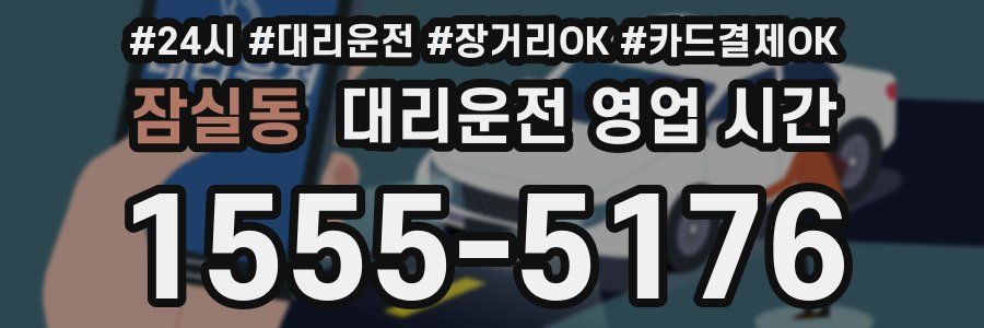 잠실동 대리운전 영업 시간