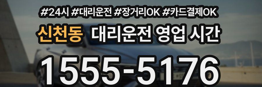 신천동 대리운전 영업 시간
