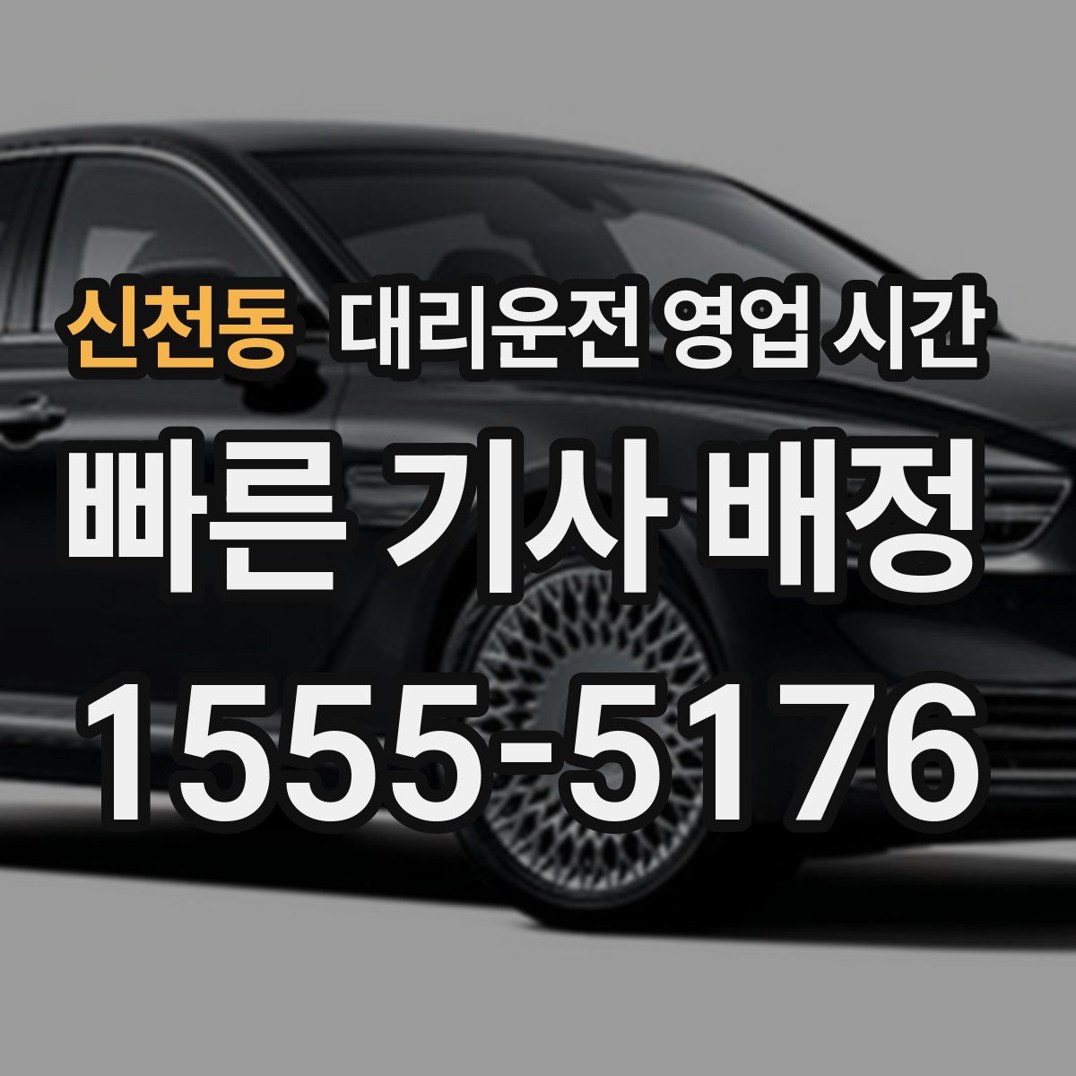신천동 대리운전 영업 시간