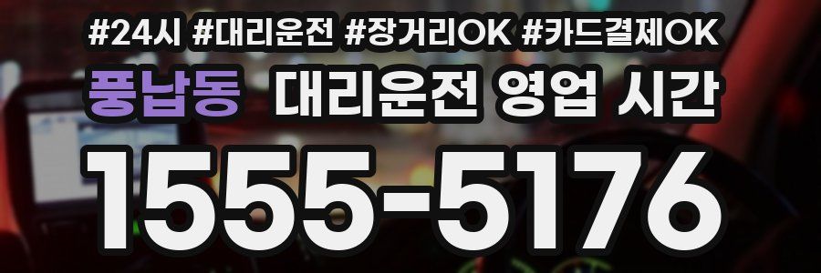 풍납동 대리운전 영업 시간