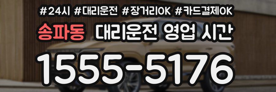송파동 대리운전 영업 시간