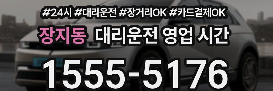 장지동 대리운전 영업 시간