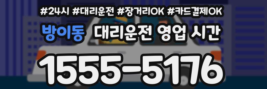 방이동 대리운전 영업 시간