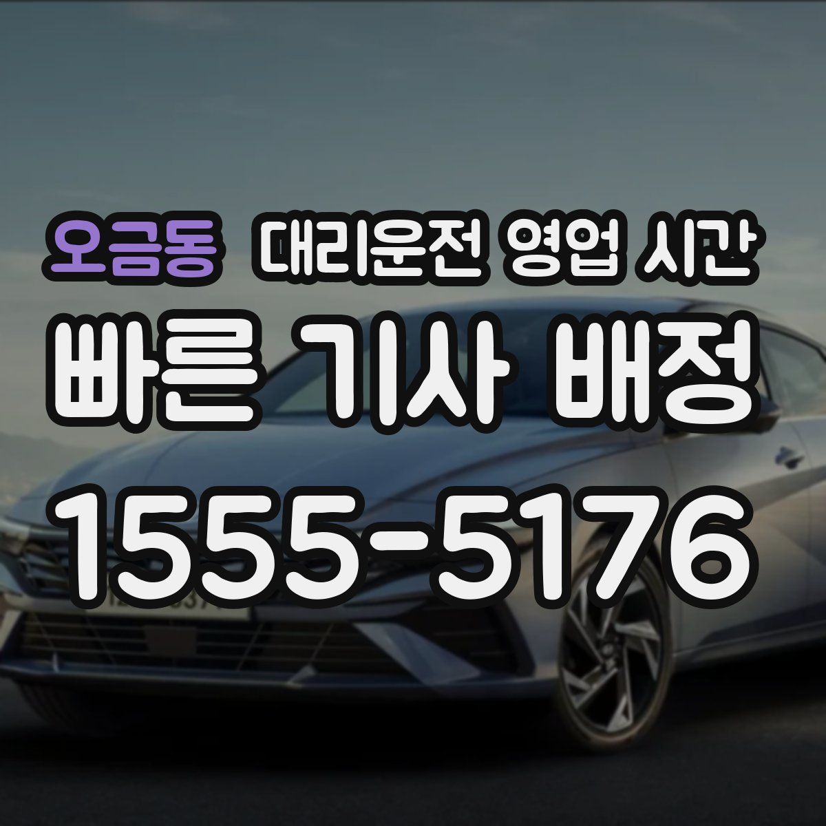 오금동 대리운전 영업 시간