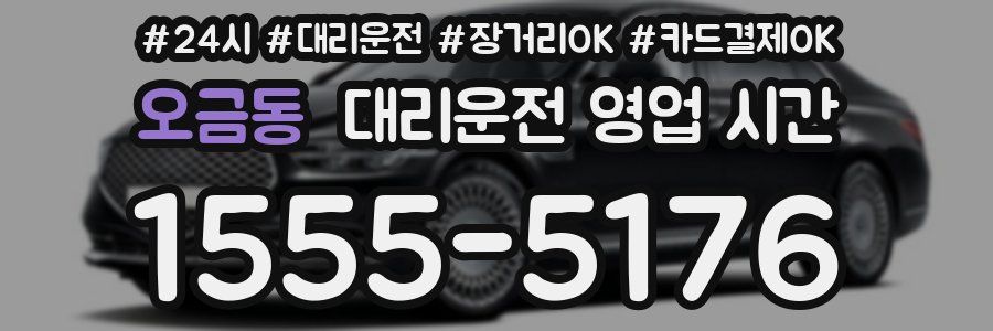 오금동 대리운전 영업 시간