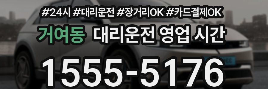 거여동 대리운전 영업 시간