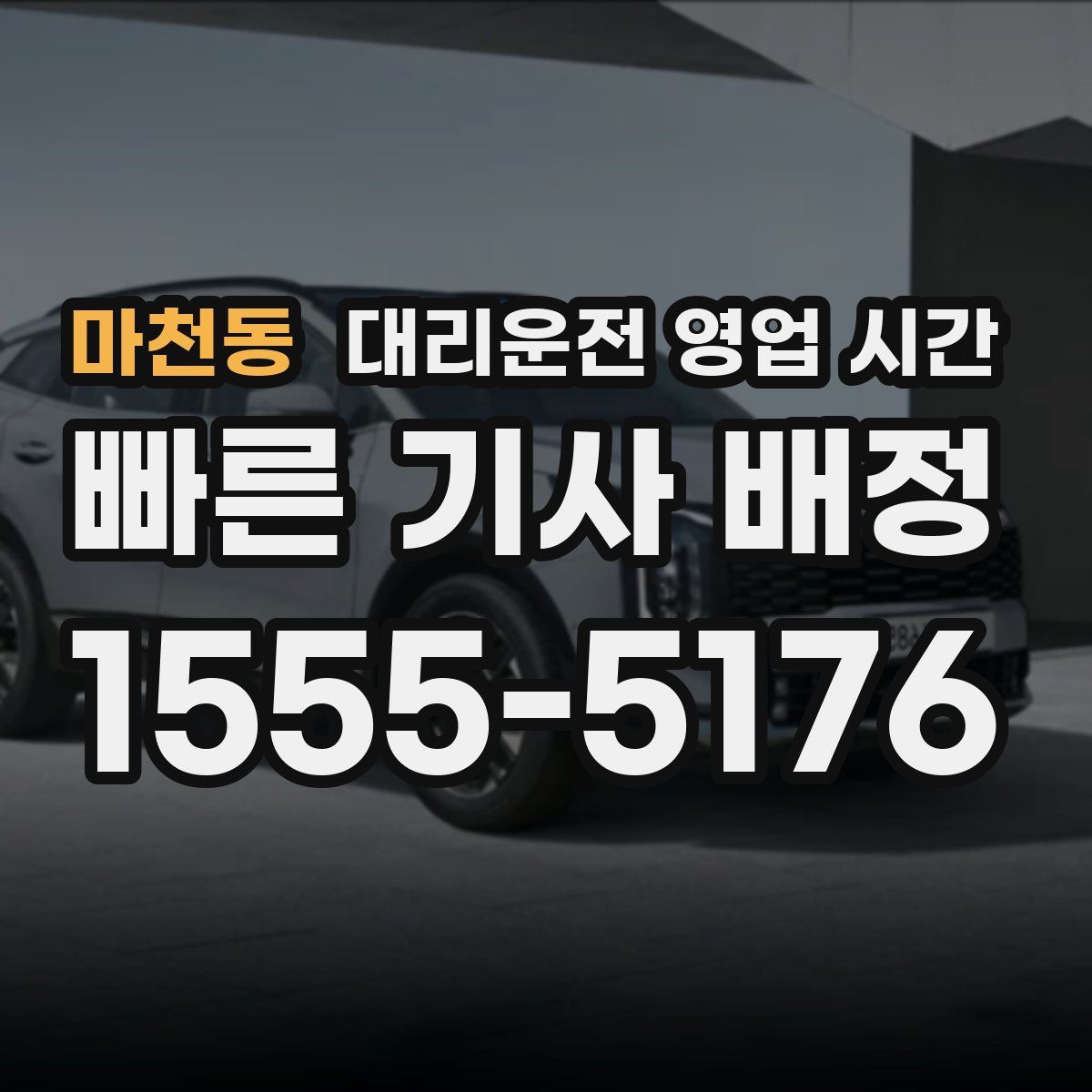 마천동 대리운전 영업 시간