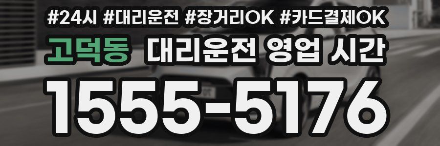 고덕동 대리운전 영업 시간