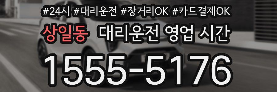 상일동 대리운전 영업 시간