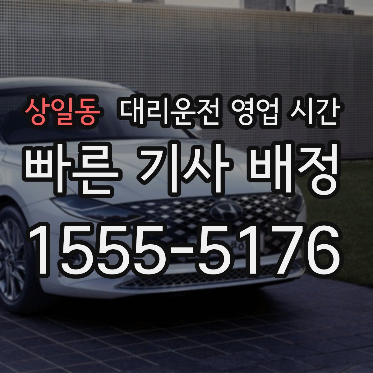 상일동 대리운전 영업 시간