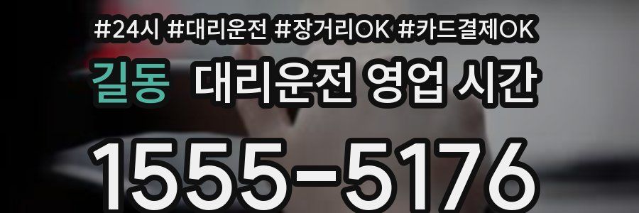 길동 대리운전 영업 시간