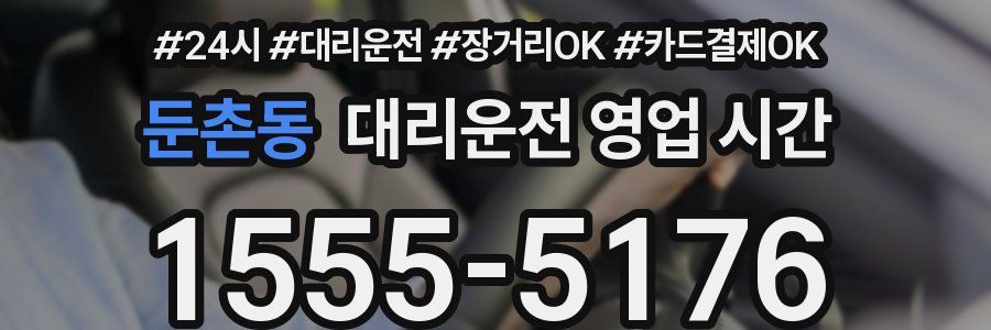 둔촌동 대리운전 영업 시간