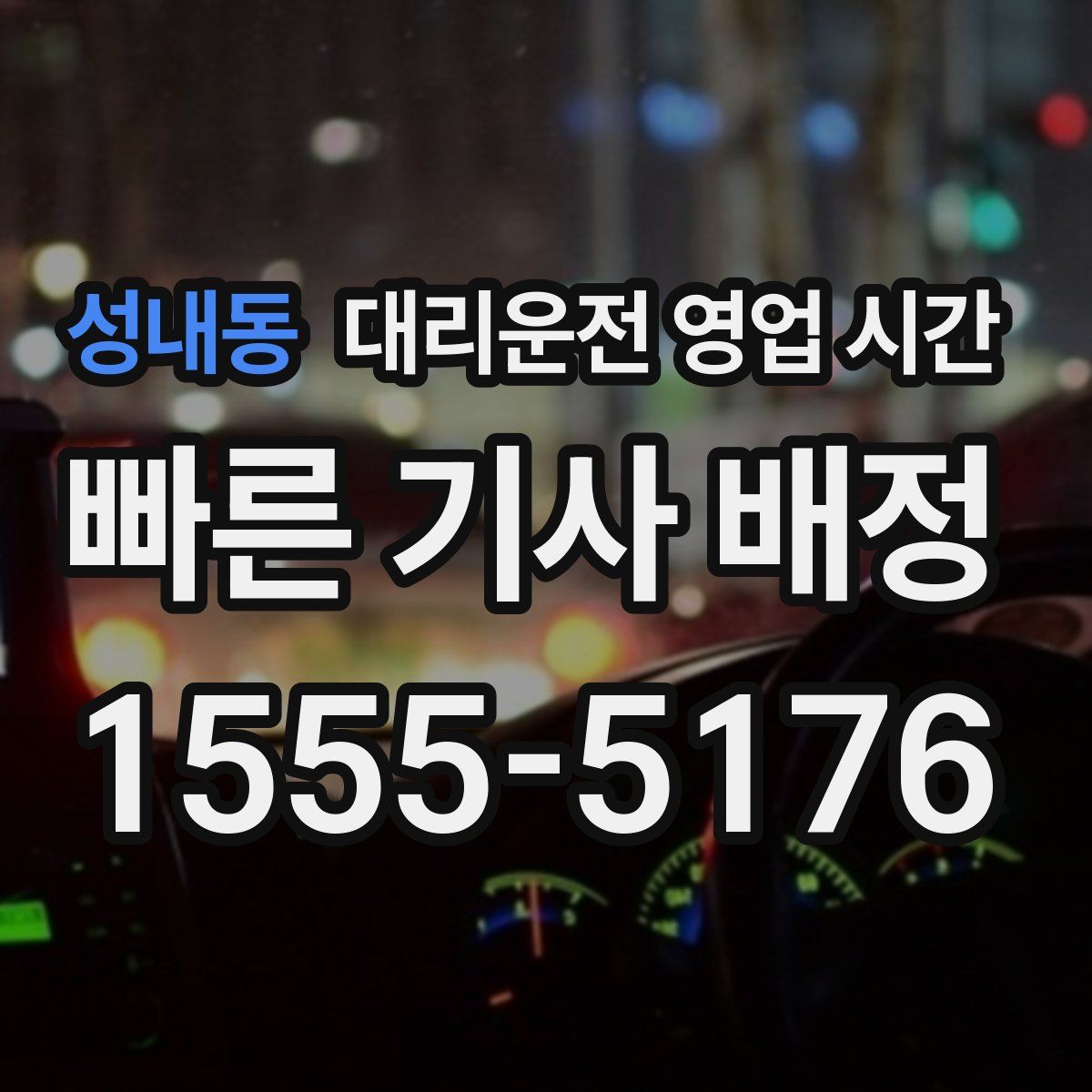 성내동 대리운전 영업 시간