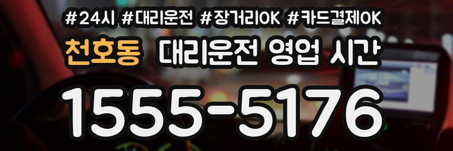 천호동 대리운전 영업 시간