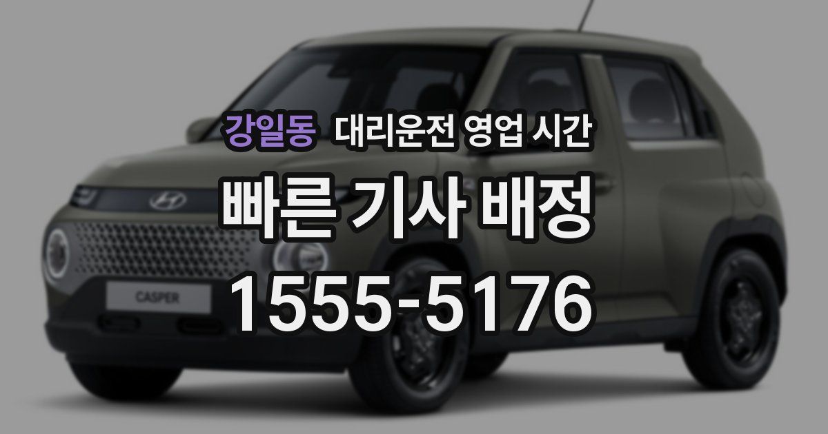 강일동 대리운전 영업 시간