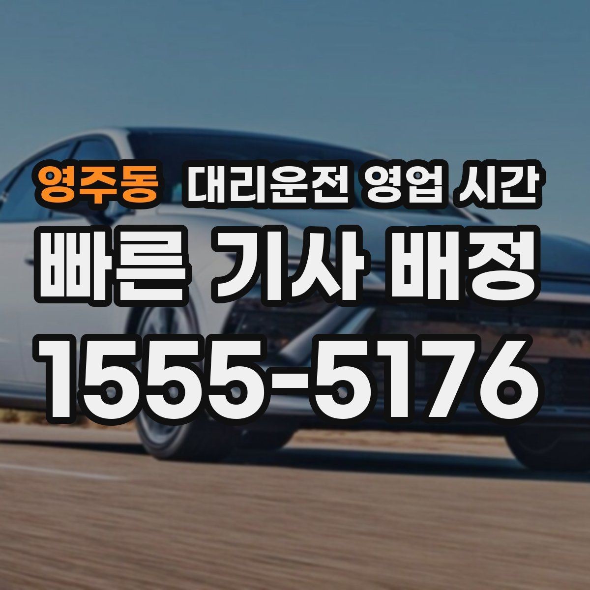 영주동 대리운전 영업 시간 금요일 밤 상담이 늘어나는 이유