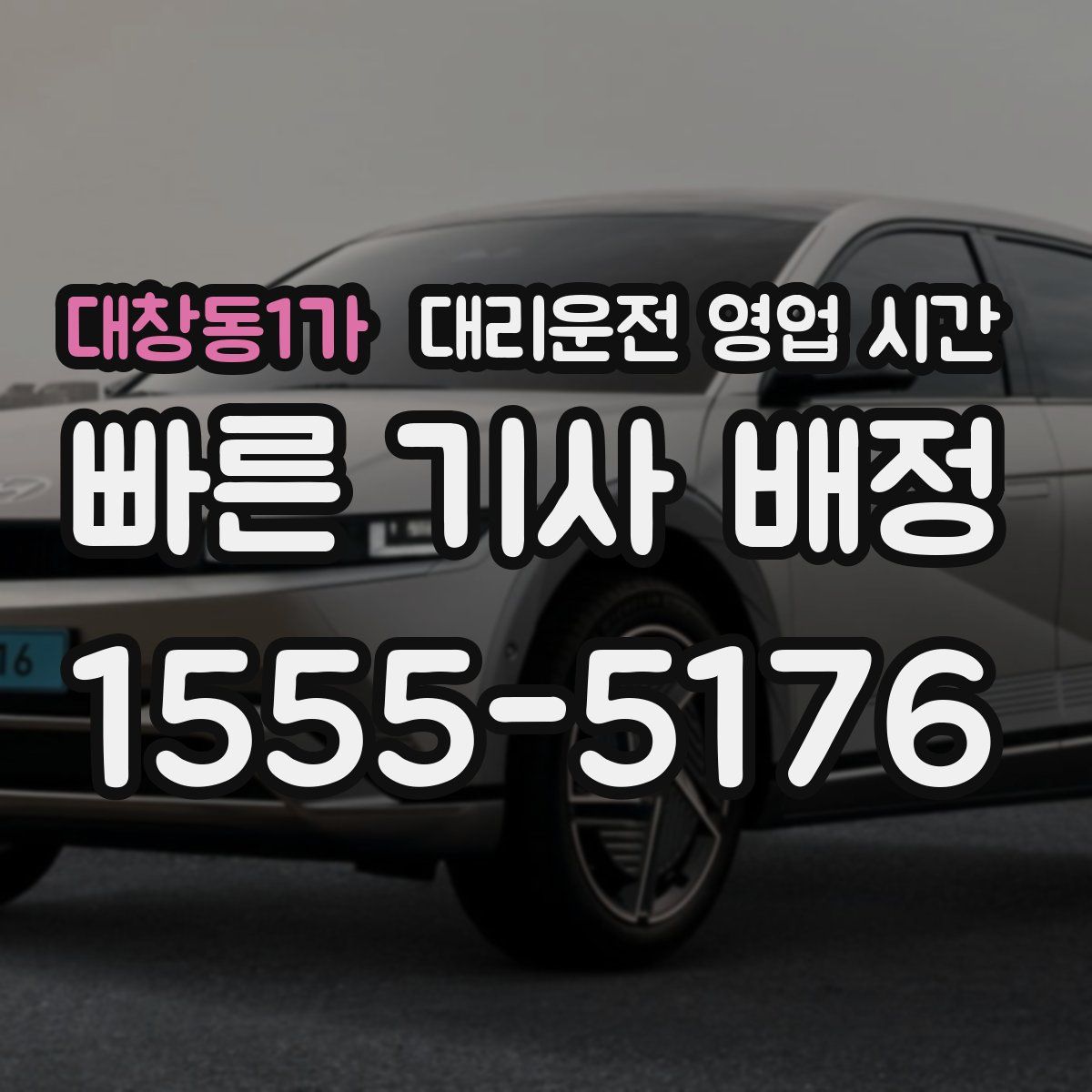 대창동1가 대리운전 영업 시간