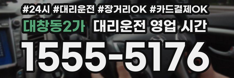 대창동2가 대리운전 영업 시간
