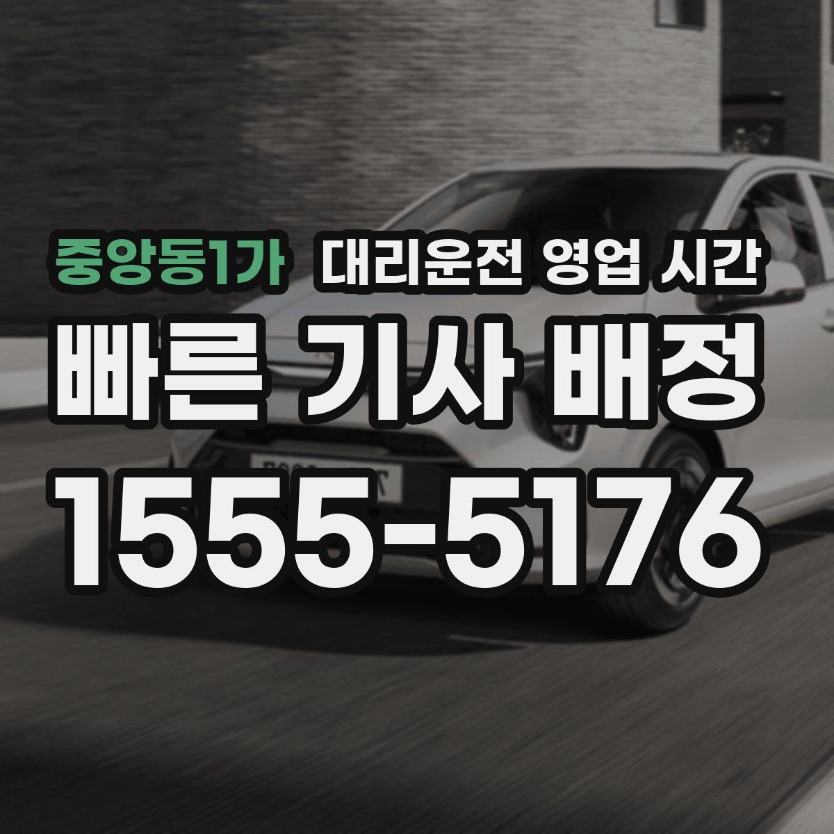 중앙동1가 대리운전 영업 시간 막차 이후 이용 가능 구간