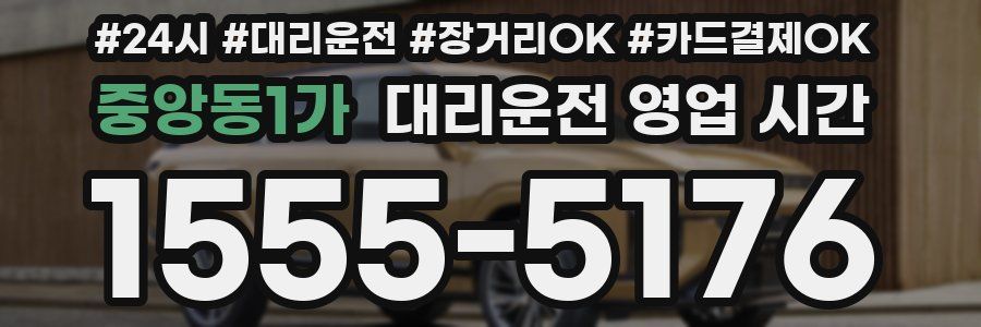중앙동1가 대리운전 영업 시간