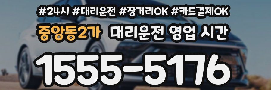 중앙동2가 대리운전 영업 시간