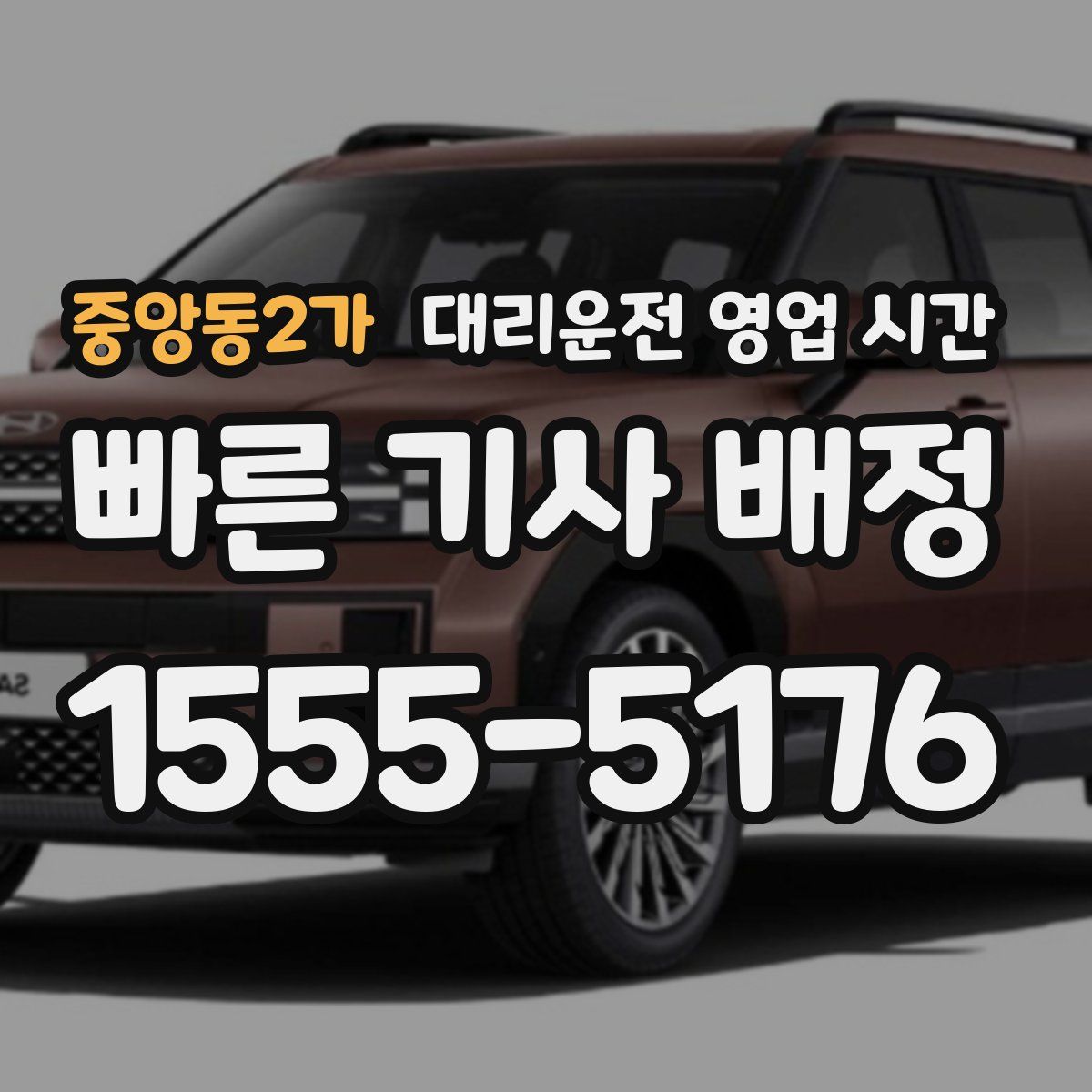 중앙동2가 대리운전 영업 시간