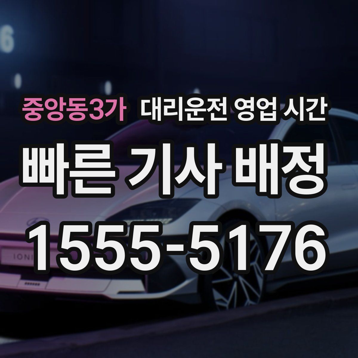 중앙동3가 대리운전 영업 시간