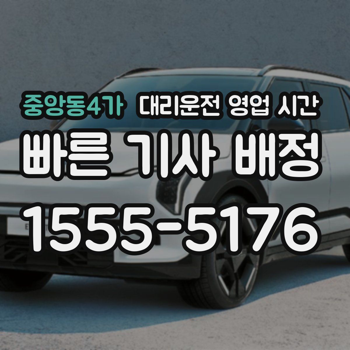 중앙동4가 대리운전 영업 시간