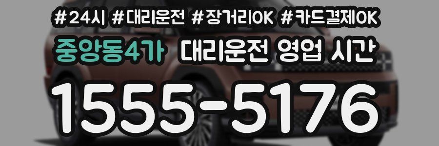 중앙동4가 대리운전 영업 시간