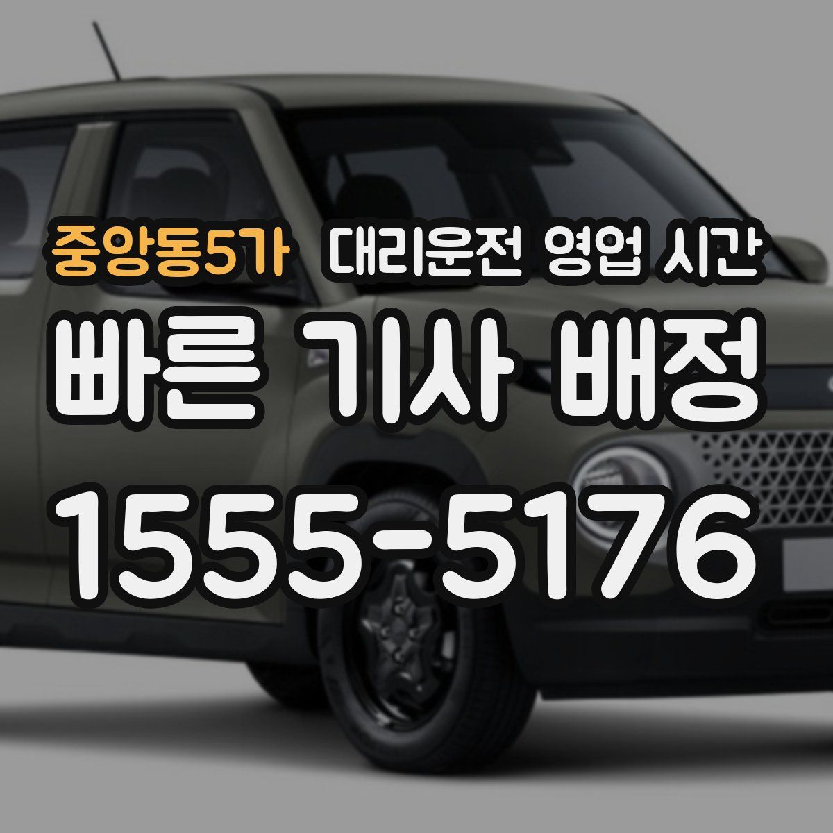 중앙동5가 대리운전 영업 시간