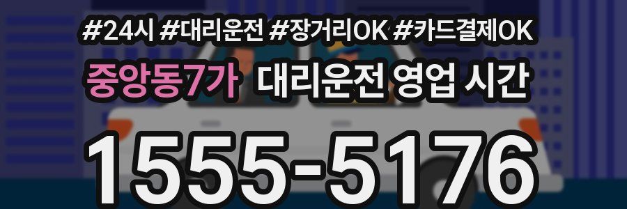 중앙동7가 대리운전 영업 시간
