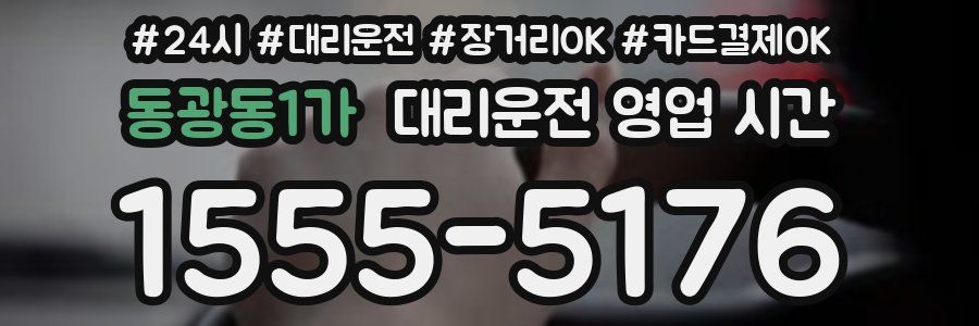 동광동1가 대리운전 영업 시간