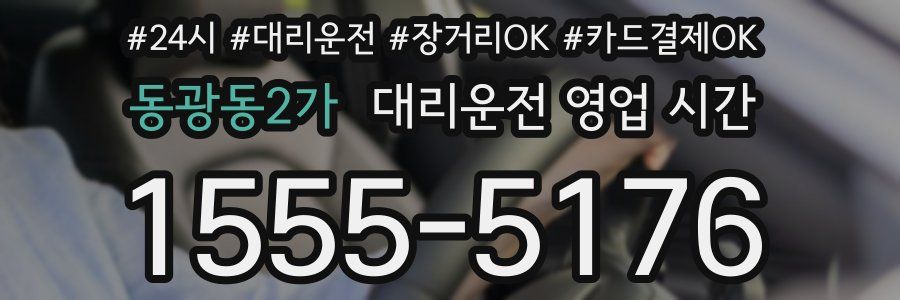 동광동2가 대리운전 영업 시간