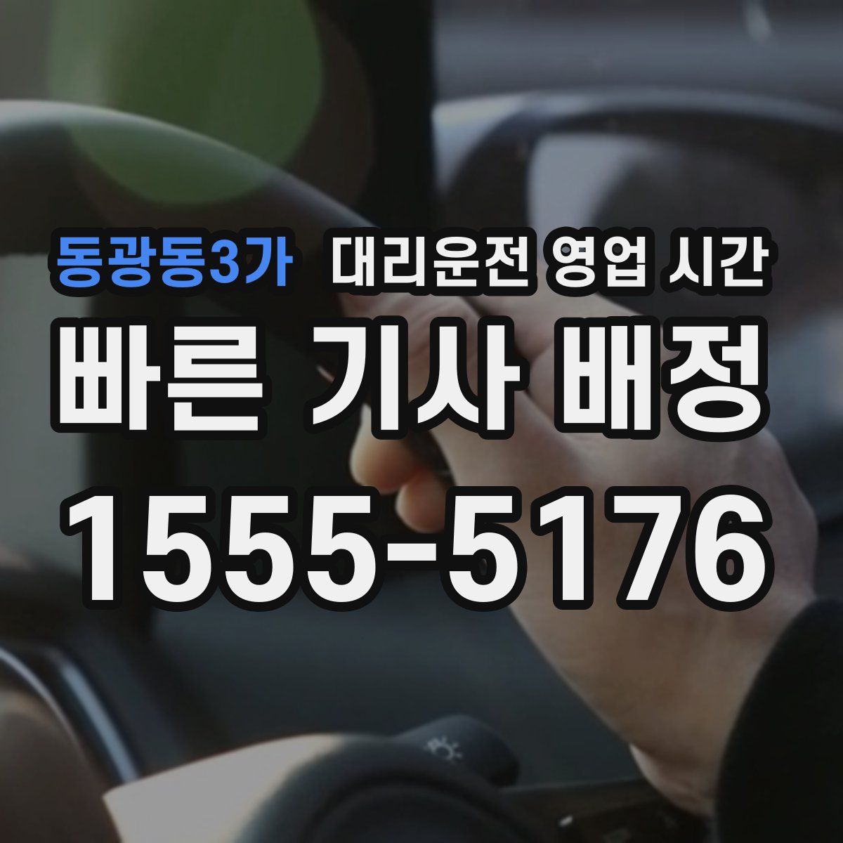동광동3가 대리운전 영업 시간