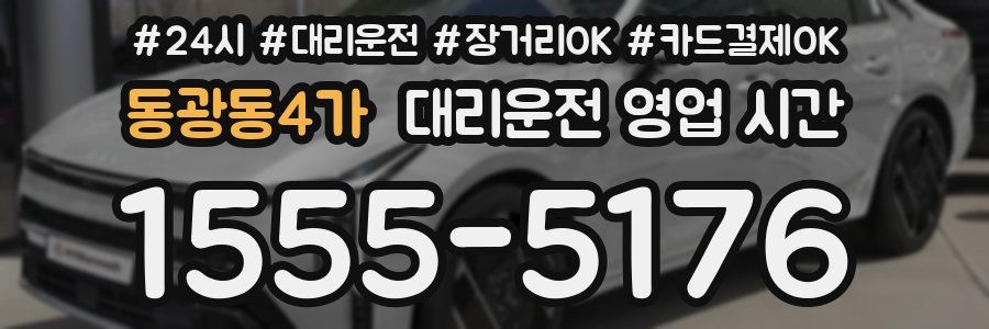 동광동4가 대리운전 영업 시간