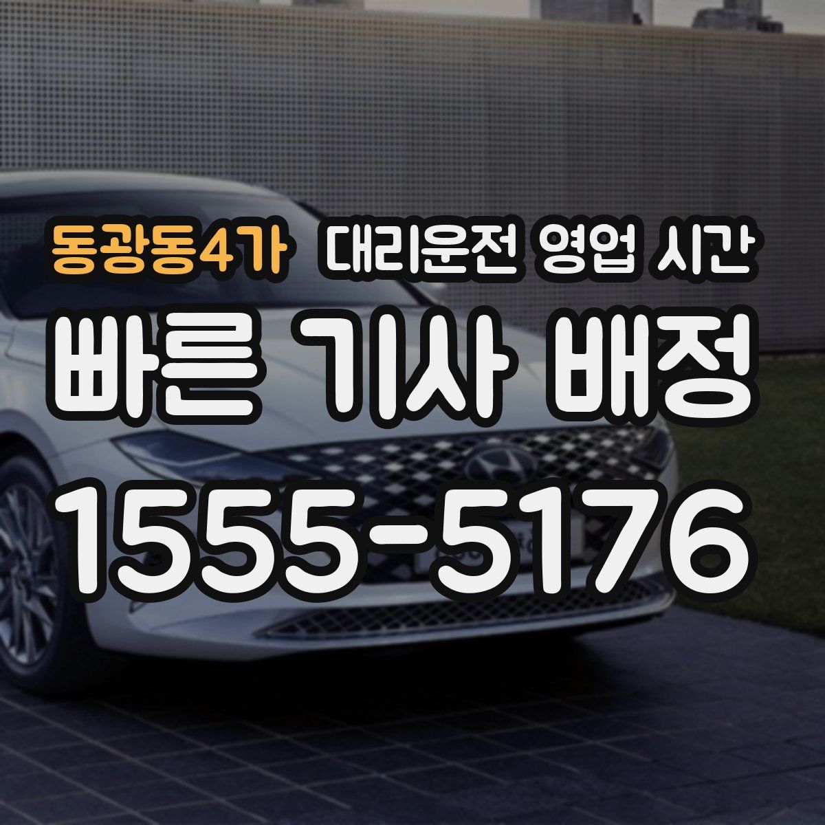동광동4가 대리운전 영업 시간