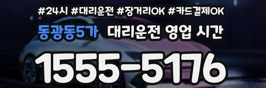 동광동5가 대리운전 영업 시간