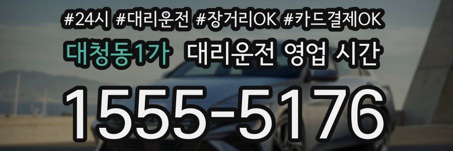대청동1가 대리운전 영업 시간