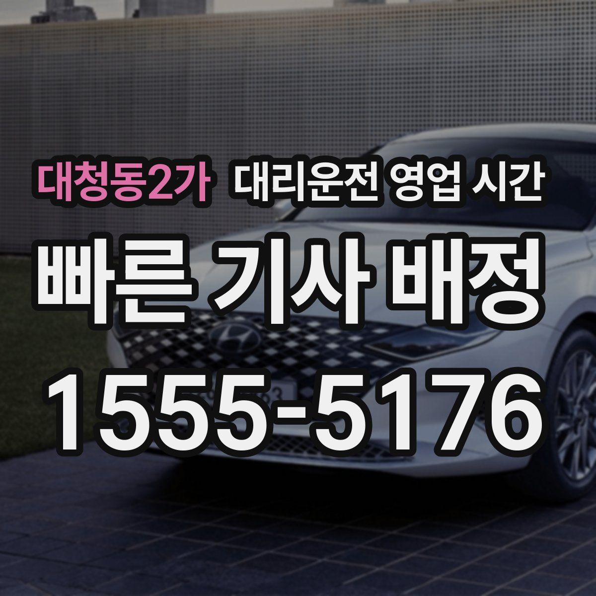 대청동2가 대리운전 영업 시간