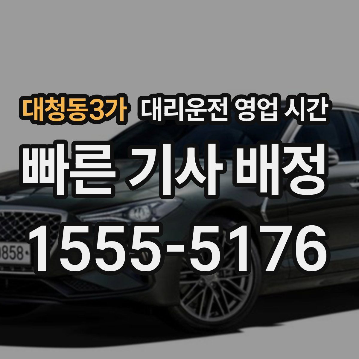 대청동3가 대리운전 영업 시간