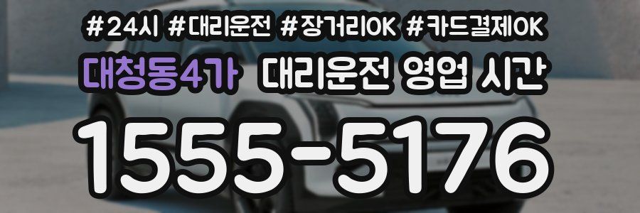 대청동4가 대리운전 영업 시간