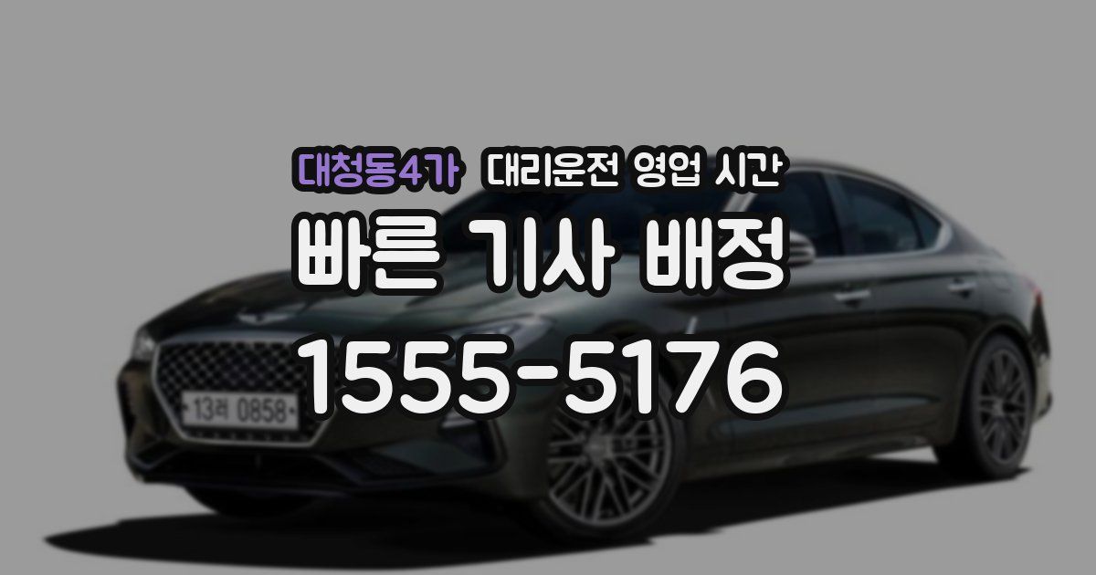 대청동4가 대리운전 영업 시간